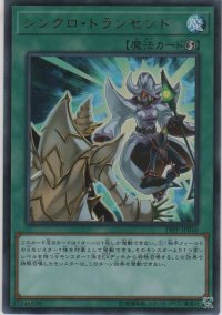 シンクロ・トランセンド【ウルトラレア】