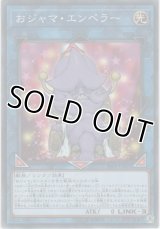 おジャマ・エンペラー【ノーマル】