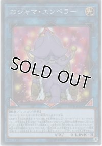 おジャマ・エンペラー【ノーマル】