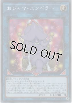 画像1: おジャマ・エンペラー【ノーマル】