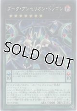 ダーク・アンセリオン・ドラゴン【ノーマル】