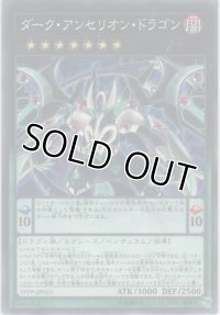 ダーク・アンセリオン・ドラゴン【ノーマル】