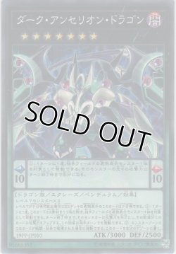 画像1: ダーク・アンセリオン・ドラゴン【ノーマル】