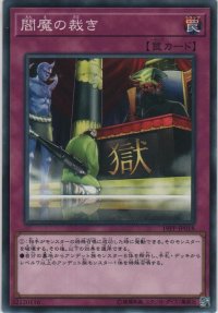 閻魔の裁き【ノーマル】