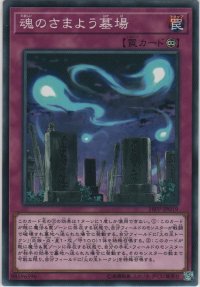 魂のさまよう墓場【ノーマル】
