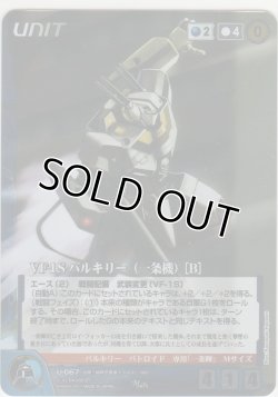 画像1: ＶＦ-１Ｓ バルキリー（一条機） ［Ｂ］