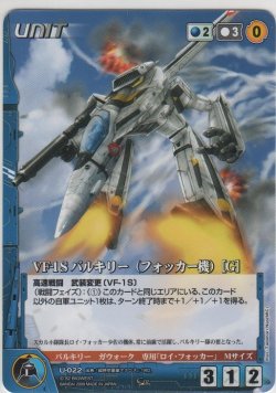 画像1: 【MC2青C】ＶＦ-１Ｓ バルキリー（フォッカー機） ［Ｇ］