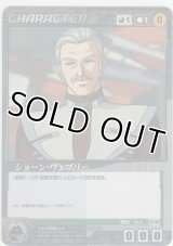 ショーン・ウェブリー