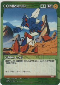 疾風のように
