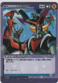悪を砕く者たち