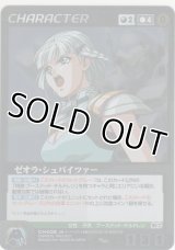 ゼオラ・シュバイツァー