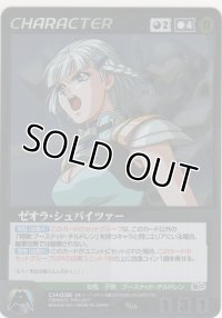 ゼオラ・シュバイツァー