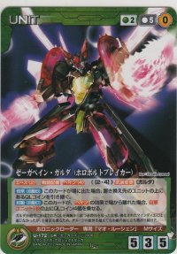 ゼーガペイン・ガルダ（ホロボルトブレイカー）