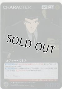 ロジャー・スミス