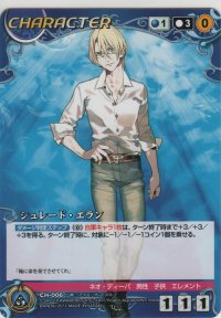 シュレード・エラン
