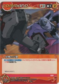 好戦の天翅