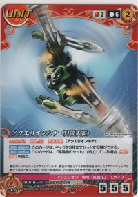 アクエリオンルナ（昇龍天雷）