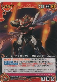 ソーラーアクエリオン（無限交差拳）