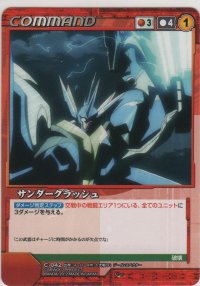 サンダークラッシュ