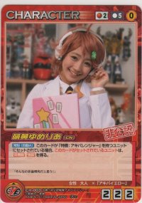 萌黄ゆめりあ（ＣＮ）