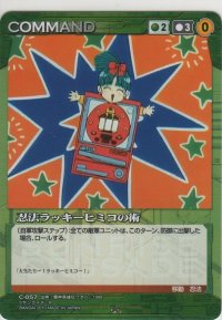 忍法ラッキーヒミコの術