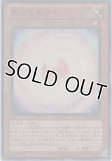 聖なるあかり【スーパーレア】