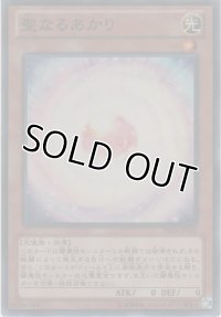 聖なるあかり【スーパーレア】