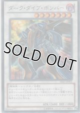 ダーク・ダイブ・ボンバー【レア】