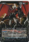 マジンカイザーＳＫＬ（ウイングクロス）