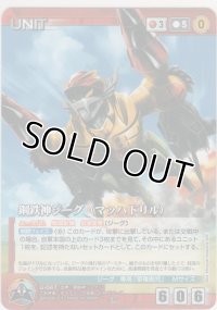鋼鉄神ジーグ（マッハドリル）