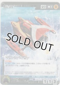 マリンスペイザー
