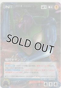 魔将軍ザンニン