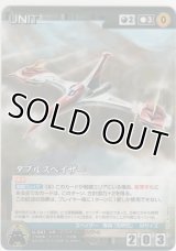 ダブルスペイザー