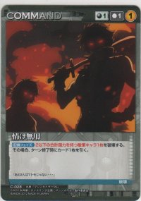 情け無用