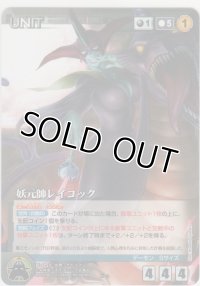 妖元帥レイコック