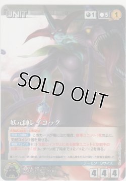 画像1: 妖元帥レイコック
