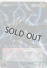 グレートマジンガー（グレートブースター）