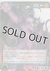 妖将軍ムザン