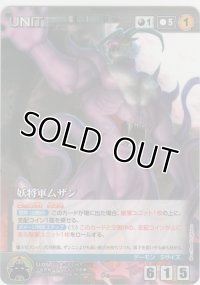 妖将軍ムザン