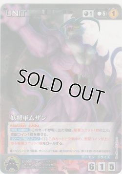 画像1: 妖将軍ムザン