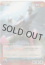 ネオゲッター１（プラズマサンダー）