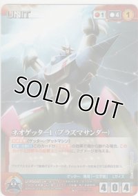 ネオゲッター１（プラズマサンダー）