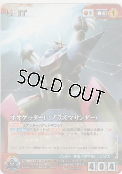 画像1: ネオゲッター１（プラズマサンダー）