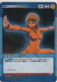 電光石火