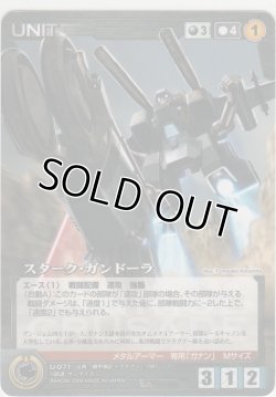 画像1: 【SC8黒R】スターク・ガンドーラ