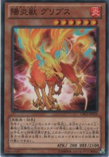 陽炎獣 グリプス【ノーマル】