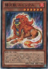 陽炎獣 スピンクス【ノーマル】