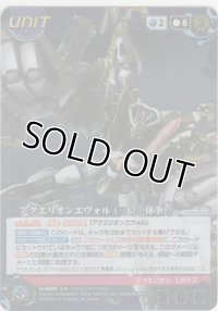 アクエリオンエヴォル（三位一体拳）