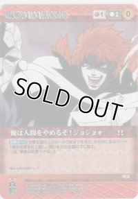 俺は人間をやめるぞ！ジョジョォ―!!