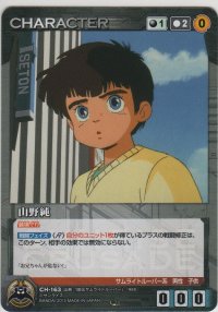 山野純